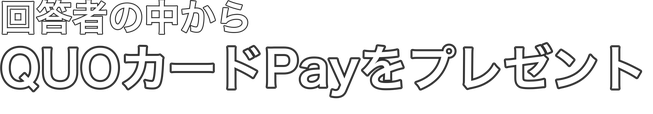 回答者の中からQUOカードPayをプレゼント