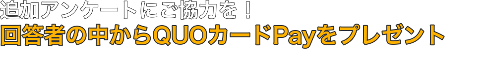 回答者の中からQUOカードPayをプレゼント